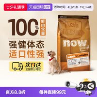 NOW Fresh纯鲜肉低敏无谷成犬火鸡三文鱼狗粮5.44kg/12磅