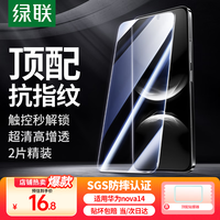 绿联 适用华为nova14钢化膜华为nova14手机膜无开孔 高清全屏覆盖 防指纹防摔超薄保护贴膜2片