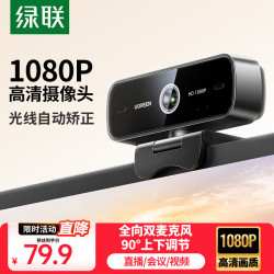 绿联 电脑摄像头双麦克风一体1080P/2K/4K高清USB外接台式机笔记本视频办公会议直播带货网课面试专用 1080P 定焦