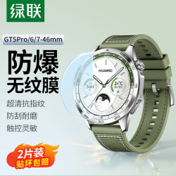绿联 适用华为GT7手表膜gt6保护膜Watch GT5/4手表钢化膜通用GT5Pro保护膜46mm高清全屏覆盖表盘贴膜