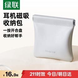 绿联 自动闭合 耳机包 数据线收纳 弹片收纳包 充电线 耳机零钱包
