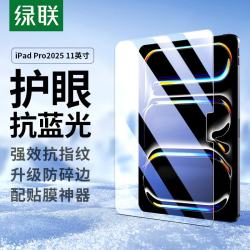 绿联 适用苹果iPadPro2025钢化膜防蓝光11英寸M5芯片Apple平板屏幕全屏护眼高清抗指纹保护膜