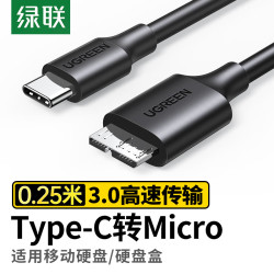 绿联 高速连接 Type-C转Micro USB3.0硬盘数据连接线  0.25米