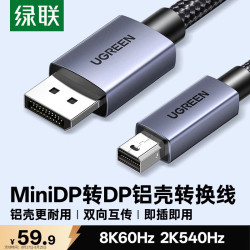 绿联 8K60Hz高清视频转换 MiniDP转DP1.4版转接线