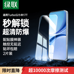 绿联 适用红米Turbo 5/小米17T钢化膜手机膜 全屏无白边超薄手感顺滑防指纹高清膜15954