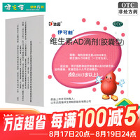 伊可新 [伊可新]维生素AD滴剂 2000IU:700IU*60粒 3盒装