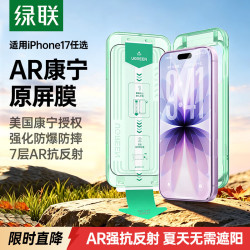 绿联 AR康宁膜Pro 磁控溅射AR抗反射 iPhone17/16Pro 钢化膜