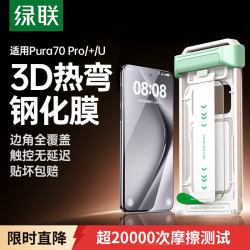 绿联 超清抗指纹 钢化膜+无尘仓