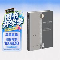 何处是中州 江湄著  三联·哈佛燕京学术丛书 中国历史地理文化意象研究 文史考据 三联书店