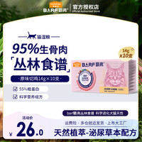 麦富迪 barf主食猫条 猫湿粮包零食霸弗生骨肉成猫幼猫通用罐头 原切鸡肉|14g*10支