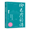吉林出版集团股份有限公司 徐志摩的诗 文学研究