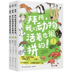 湖南少年儿童出版社 动物冷知识大全 3册 6-12岁儿童科普