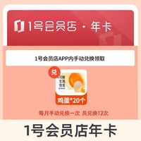 一号店尊享会员年卡12个月 每月领可生食鸡蛋/牛奶等