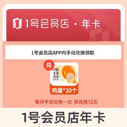 一号店尊享会员年卡12个月 每月领可生食鸡蛋/牛奶等