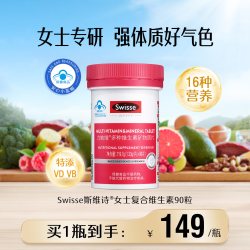 斯维诗 女士复合维生素 90片