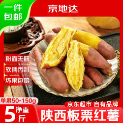 京地达 陕西临潼板栗红薯净重5斤单果50g京东自营新鲜蔬菜蜜地瓜源头直发