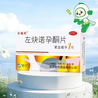 金毓婷 左炔诺孕酮片1片女性紧急避孕口服