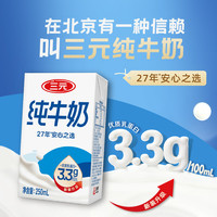 三元 特品纯牛奶 250ml*24盒*2箱