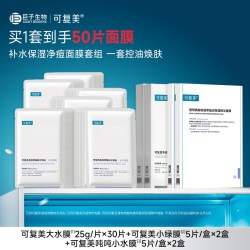 可复美 星品面膜组合补水修护保湿控油净痘面膜套组50片
