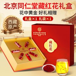 安济昌 北京同仁堂西藏藏红花官方正品特级茶母亲节送妈妈女友生日礼盒物
