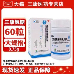 三康 盐酸氨基葡萄糖胶囊120粒补软骨护关节缓解疼痛正品
