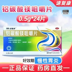 999 铝碳酸镁片咀嚼片胃痛胃药胃胀气铝碳酸镁咀嚼片官方旗舰店