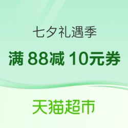 天猫超市「超市严选日」+「七夕礼遇季」惊喜礼盒8.8折起