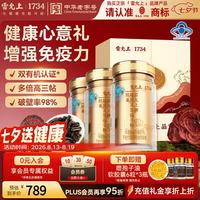 雷允上 破壁灵芝孢子粉胶囊90粒*3增强免疫力术后恢复营养保健品七夕礼物