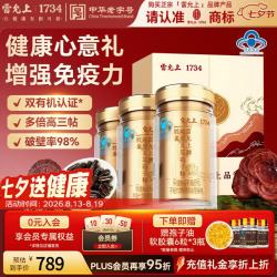 雷允上 破壁灵芝孢子粉胶囊90粒*3增强免疫力术后恢复营养保健品七夕礼物