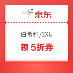 京东服饰真5折 伯希和/2XU/KEEP等运动品牌