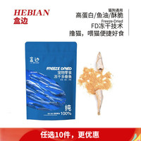 盒边 猫零食冻干鸡肉粒冻干小鱼干营养冻干混合成幼猫宠物狗狗零食 多春鱼30g