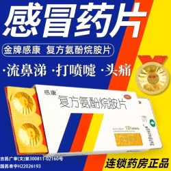 感康 复方氨酚烷胺片18片/12片感冒药发热头痛流鼻涕鼻塞成人正品