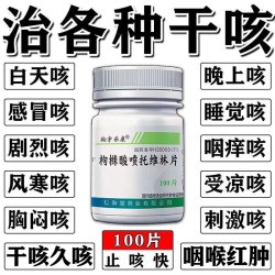 翔宇乐康 枸橼酸喷托维林片咳必清咳嗽效药成人特咳嗽喉咙干痒咳嗽药干咳