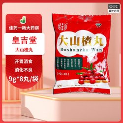 皇吉堂 大山楂丸 9g*8丸 食欲不振 消化不良