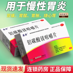 鑫齐 铝碳酸镁咀嚼片官方旗舰店正品慢性胃炎胃痛胃酸胀气烧心非处方药
