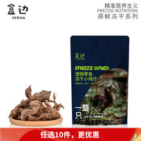 盒边 宠物零食 冻干小鸡仔 50g
