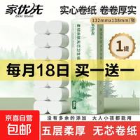 京喜 家优先 无芯卷纸5层加厚卫生纸巾厕纸原生木浆卷筒纸柔厚升级 5层 800g*1提
