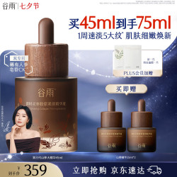谷雨 抗皱紧致 精华液  45ml