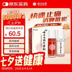云南白药 气雾剂50g+60g活血散瘀消肿止痛用于跌打损伤瘀血肿痛肌肉酸痛及风湿疼痛