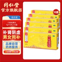88VIP：同仁堂 10盒特惠装】同仁堂六味地黄丸大蜜丸男士滋阴补肾骨蒸潮热官方