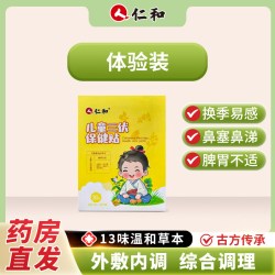 仁和药业 仁和儿童三伏贴祛湿驱寒保健贴宝宝调理草本穴位贴