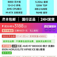 技嘉 AMD R7 9800X3D 散片 技嘉B850M AORUS ELITE WIFI6E ICE 板U套装