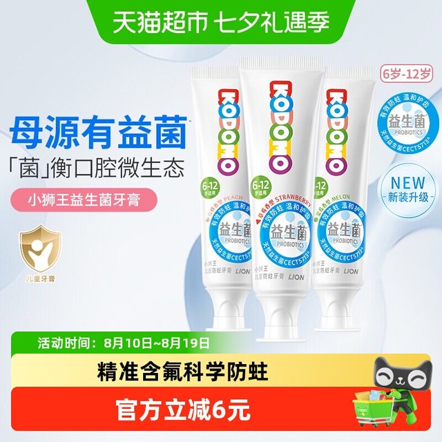 88VIP：狮王 小狮王西班牙母乳益生菌6-12岁儿童防蛀牙膏混合味含氟含钙50g*3