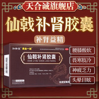 黄金一刻仙戟补肾胶囊肾阳不足补肾益精腰膝酸软畏寒肢冷神疲乏力