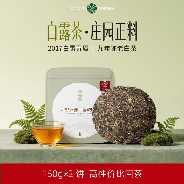 今日必买：六妙 白茶福鼎老白茶 2017 年白露贡眉 庄园季节白茶紧压饼茶 150g*2饼