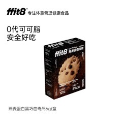 ffit8 燕麦蛋白曲奇饼干黑巧克力味休闲零食酥脆饼干高蛋白控卡糖