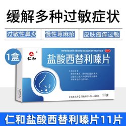 仁和药业 仁和盐酸西替利嗪片旗舰店治鼻炎荨麻疹特痒效药过敏药治疗抗过敏