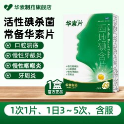 华素片 西地碘含片45片口腔溃疡专用药牙龈肿痛消炎牙周炎药正品