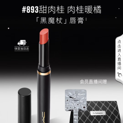 M·A·C 黑魔杖丝缎绒雾细管唇膏#893甜肉桂 2g 隔天到