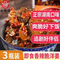 小湘好 正宗湖南香辣洋姜脆片 鬼子姜甜辣下饭酱菜咸菜即食 速食新鲜腌制 香辣洋姜248g*3瓶